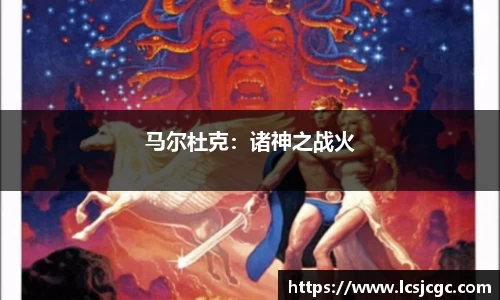 马尔杜克：诸神之战火