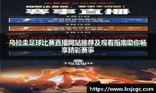 乌拉圭足球比赛直播网站推荐及观看指南助你畅享精彩赛事