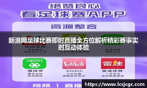 新浪网足球比赛即时直播全方位解析精彩赛事实时互动体验