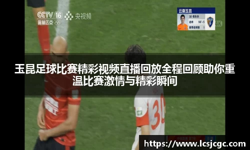 玉昆足球比赛精彩视频直播回放全程回顾助你重温比赛激情与精彩瞬间