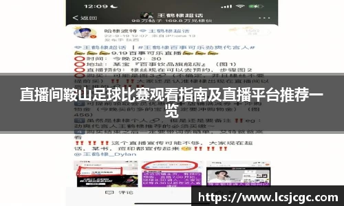 直播间鞍山足球比赛观看指南及直播平台推荐一览