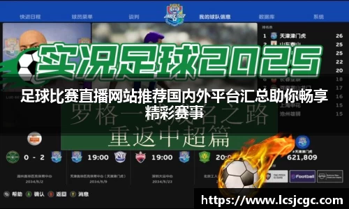 足球比赛直播网站推荐国内外平台汇总助你畅享精彩赛事