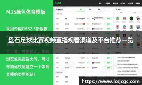 盘石足球比赛视频直播观看渠道及平台推荐一览