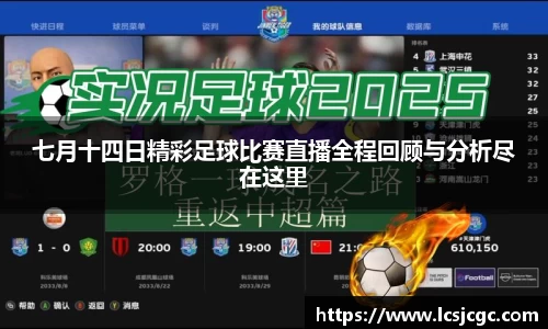 七月十四日精彩足球比赛直播全程回顾与分析尽在这里