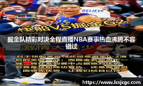 掘金队精彩对决全程直播NBA赛事热血沸腾不容错过