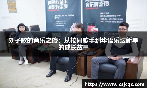刘子歌的音乐之旅：从校园歌手到华语乐坛新星的成长故事
