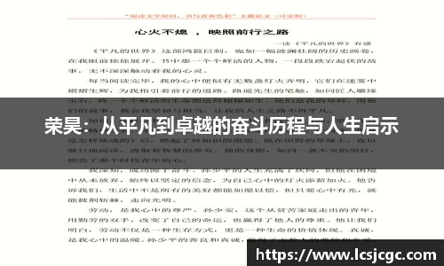荣昊：从平凡到卓越的奋斗历程与人生启示