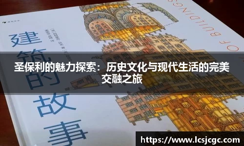 圣保利的魅力探索：历史文化与现代生活的完美交融之旅