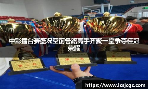 中彩擂台赛盛况空前各路高手齐聚一堂争夺桂冠荣耀