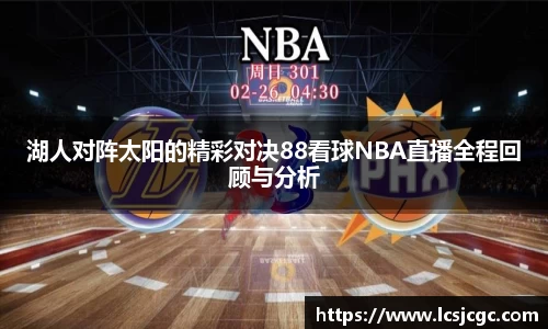 湖人对阵太阳的精彩对决88看球NBA直播全程回顾与分析