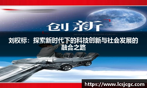 刘权标：探索新时代下的科技创新与社会发展的融合之路