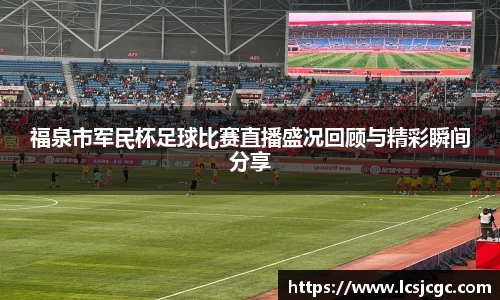 福泉市军民杯足球比赛直播盛况回顾与精彩瞬间分享