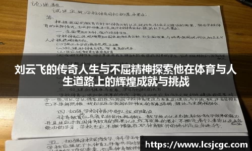 刘云飞的传奇人生与不屈精神探索他在体育与人生道路上的辉煌成就与挑战