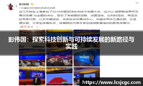 彭伟国：探索科技创新与可持续发展的新路径与实践