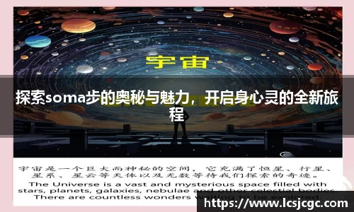 探索soma步的奥秘与魅力，开启身心灵的全新旅程