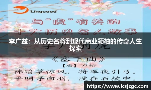 李广益：从历史名将到现代商业领袖的传奇人生探索