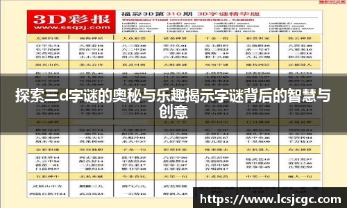 探索三d字谜的奥秘与乐趣揭示字谜背后的智慧与创意