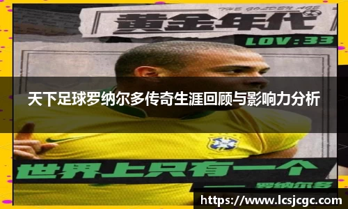 天下足球罗纳尔多传奇生涯回顾与影响力分析