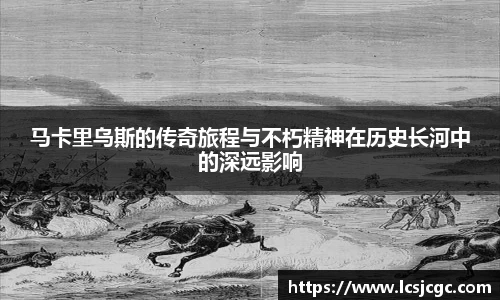 马卡里乌斯的传奇旅程与不朽精神在历史长河中的深远影响