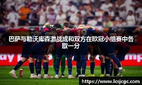 巴萨与勒沃库森激战成和双方在欧冠小组赛中各取一分