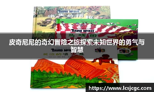 皮奇尼尼的奇幻冒险之旅探索未知世界的勇气与智慧