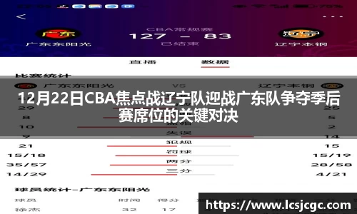 12月22日CBA焦点战辽宁队迎战广东队争夺季后赛席位的关键对决