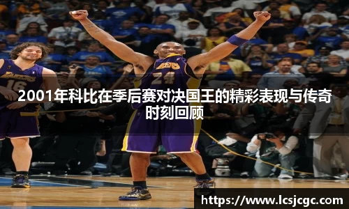 2001年科比在季后赛对决国王的精彩表现与传奇时刻回顾