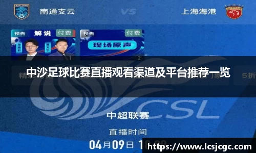 中沙足球比赛直播观看渠道及平台推荐一览