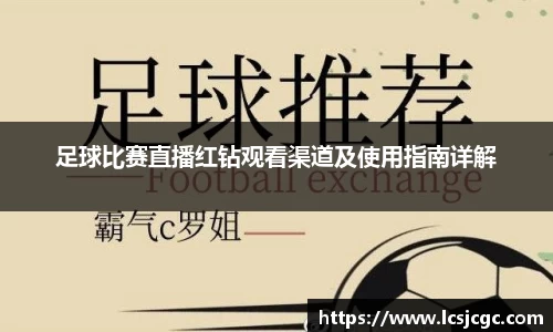 足球比赛直播红钻观看渠道及使用指南详解
