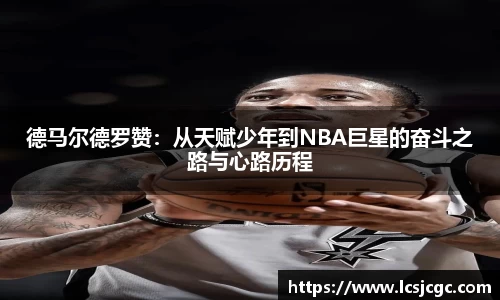 德马尔德罗赞：从天赋少年到NBA巨星的奋斗之路与心路历程