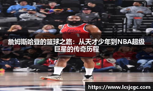 詹姆斯哈登的篮球之路：从天才少年到NBA超级巨星的传奇历程