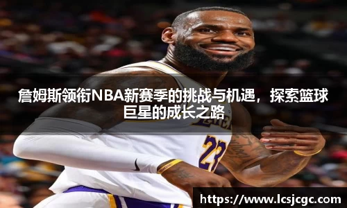 詹姆斯领衔NBA新赛季的挑战与机遇，探索篮球巨星的成长之路