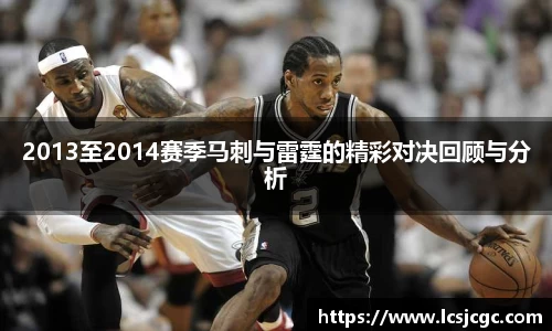 2013至2014赛季马刺与雷霆的精彩对决回顾与分析