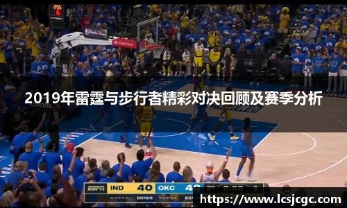 2019年雷霆与步行者精彩对决回顾及赛季分析