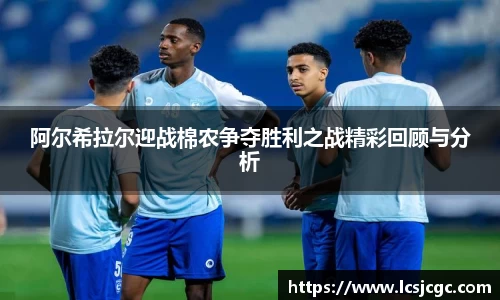 阿尔希拉尔迎战棉农争夺胜利之战精彩回顾与分析