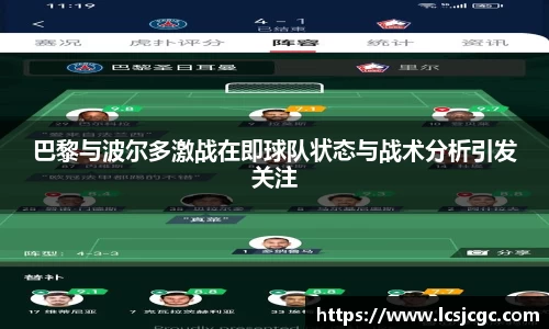 巴黎与波尔多激战在即球队状态与战术分析引发关注