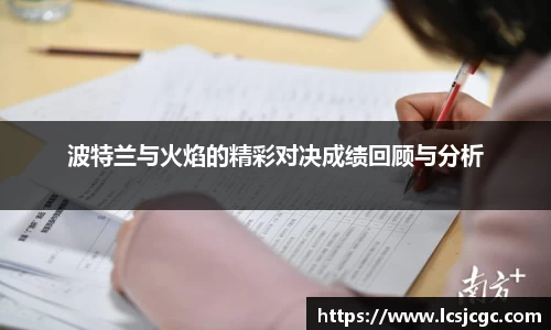 波特兰与火焰的精彩对决成绩回顾与分析