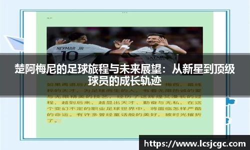 楚阿梅尼的足球旅程与未来展望：从新星到顶级球员的成长轨迹