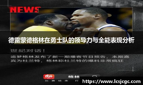 德雷蒙德格林在勇士队的领导力与全能表现分析