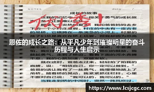 恩佐的成长之路：从平凡少年到璀璨明星的奋斗历程与人生启示