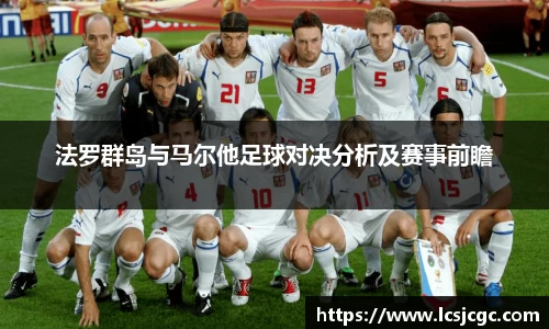 法罗群岛与马尔他足球对决分析及赛事前瞻