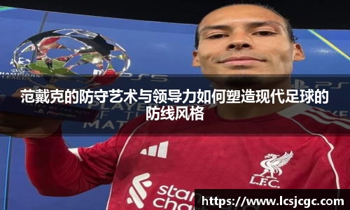 范戴克的防守艺术与领导力如何塑造现代足球的防线风格