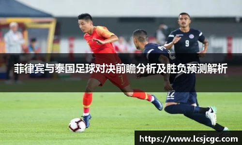 菲律宾与泰国足球对决前瞻分析及胜负预测解析