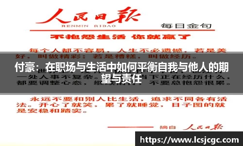 付豪：在职场与生活中如何平衡自我与他人的期望与责任