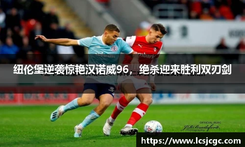 纽伦堡逆袭惊艳汉诺威96，绝杀迎来胜利双刃剑