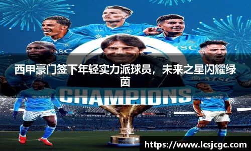 西甲豪门签下年轻实力派球员，未来之星闪耀绿茵